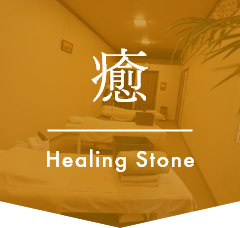 癒 Healing Stone