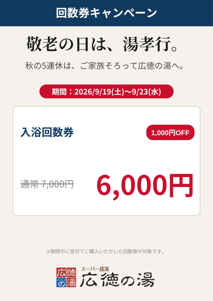敬老の日は、湯孝行。入浴回数券キャンペーン 通常7,000円→6,000円