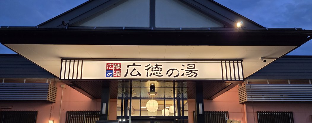 広徳の湯 外観