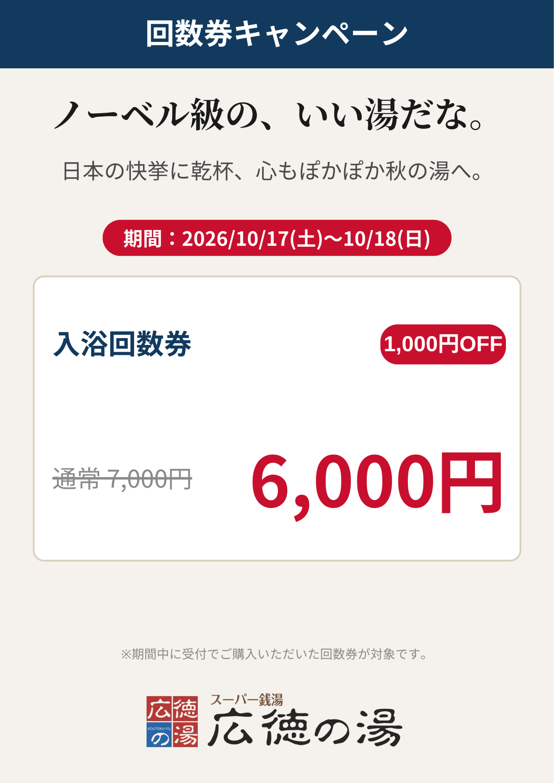 広徳の湯 回数券キャンペーン「ノーベル級の、いい湯だな。」入浴回数券 通常7,000円→6,000円 期間2026/10/17(土)〜10/18(日)